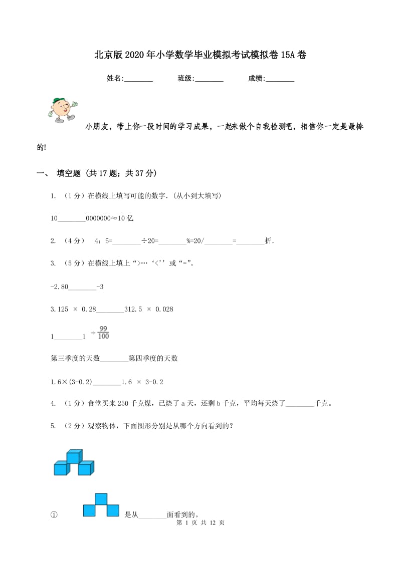 北京版2020年小学数学毕业模拟考试模拟卷15A卷_第1页