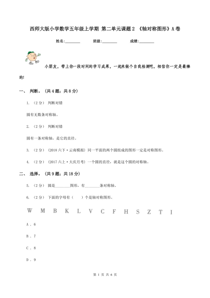 西师大版小学数学五年级上学期 第二单元课题2 《轴对称图形》A卷_第1页