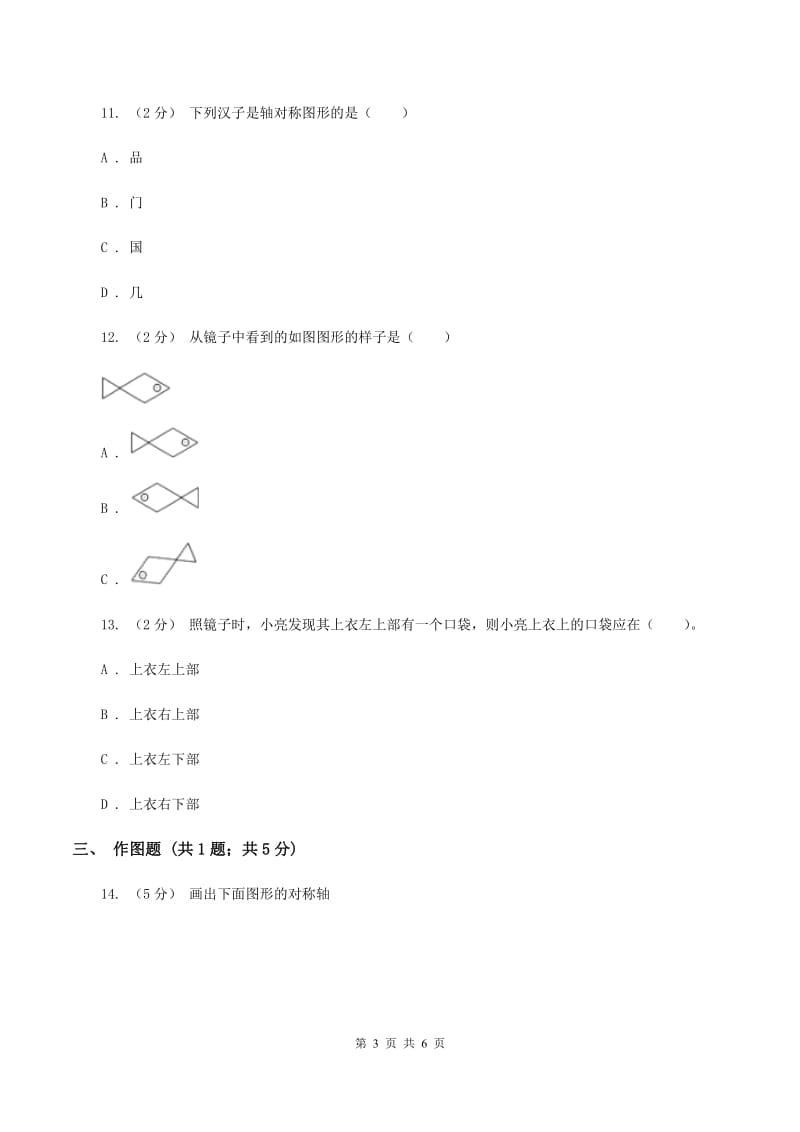 西师大版小学数学五年级上学期 第二单元课题2 《轴对称图形》A卷_第3页