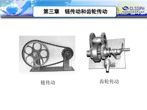 《鏈傳動(dòng)和齒輪傳動(dòng)》PPT課件