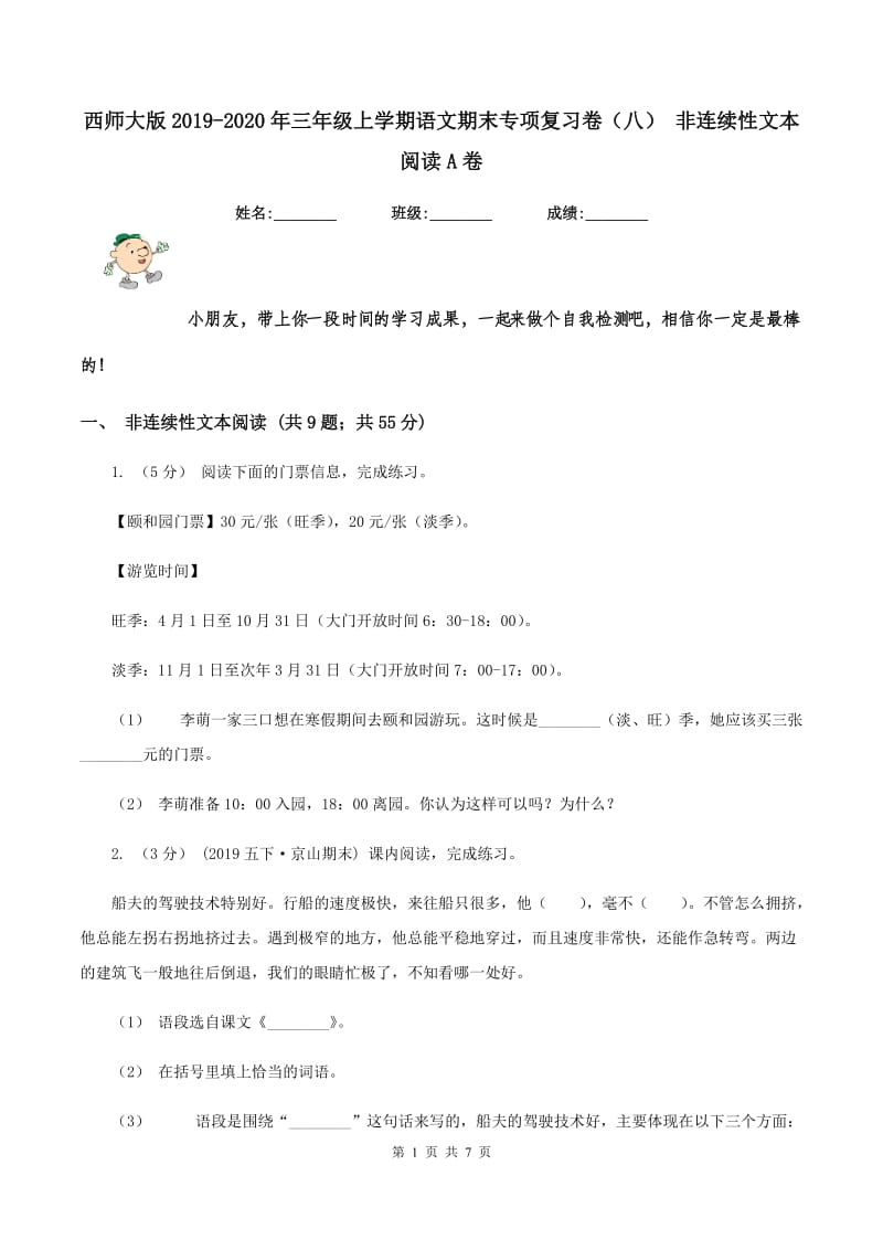 西师大版2019-2020年三年级上学期语文期末专项复习卷（八） 非连续性文本阅读A卷_第1页