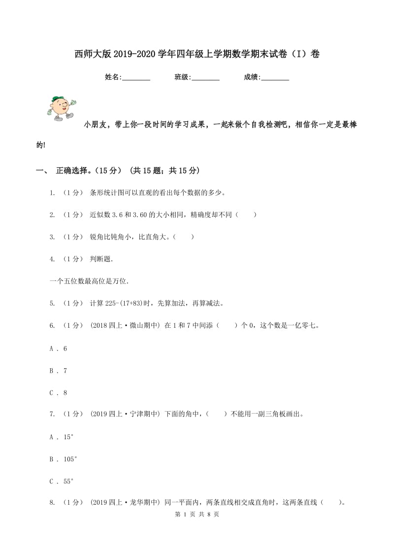 西师大版2019-2020学年四年级上学期数学期末试卷（I）卷_第1页