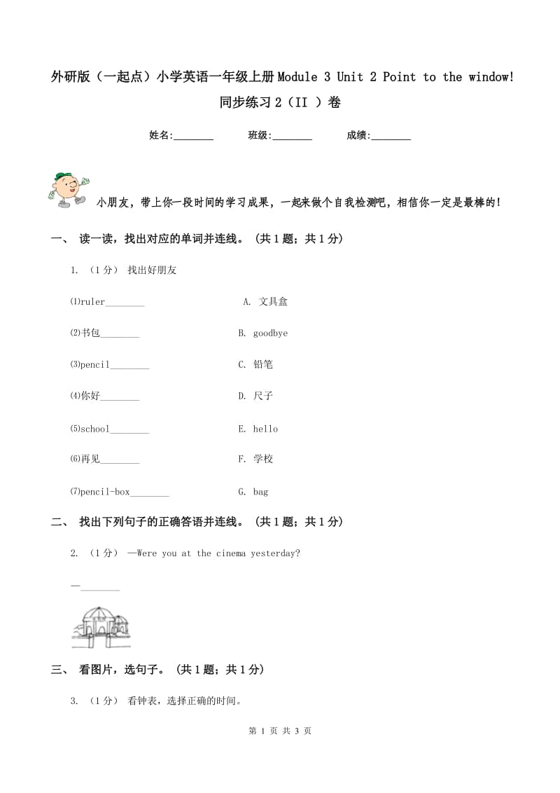 外研版（一起点）小学英语一年级上册Module 3 Unit 2 Point to the window! 同步练习2（II ）卷_第1页