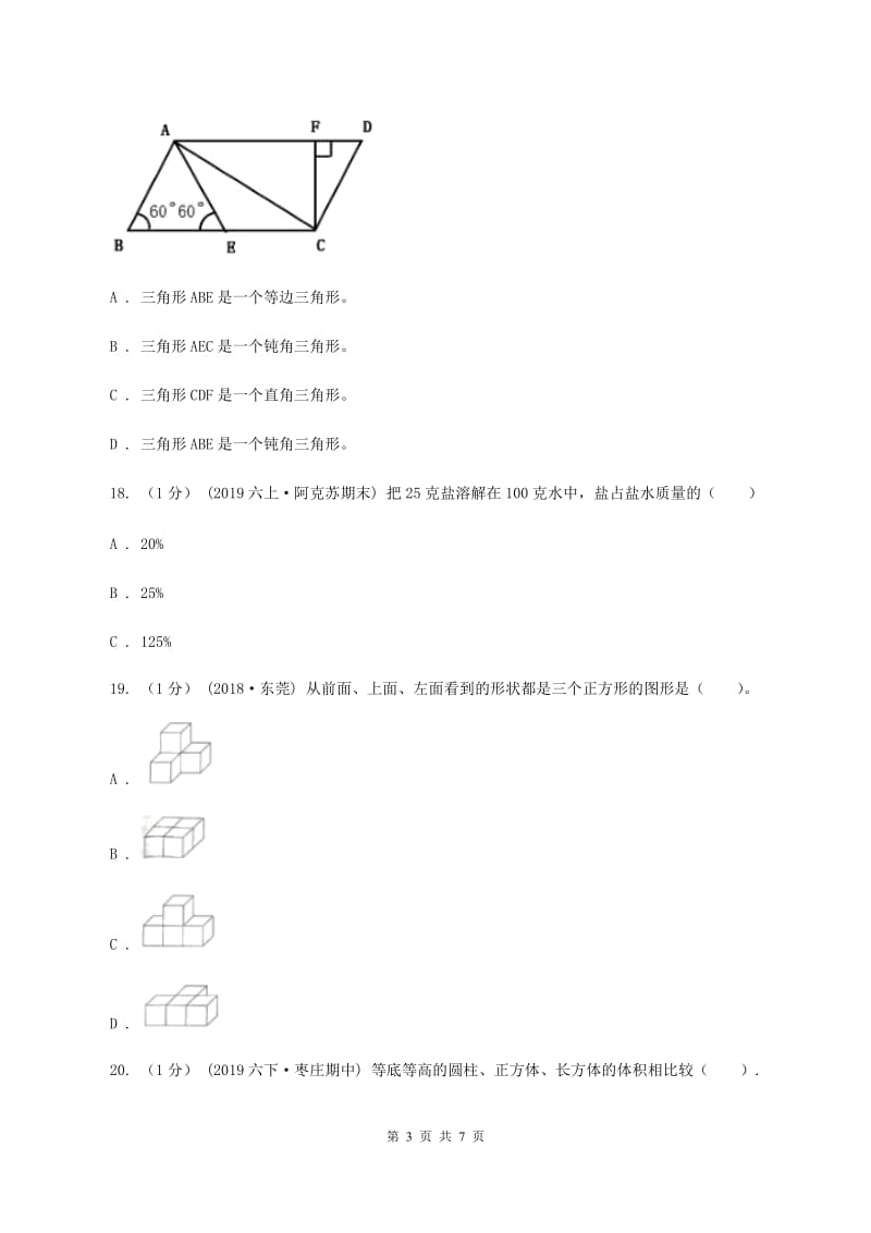 北师大版小学数学小升初自测卷(二) （II ）卷_第3页