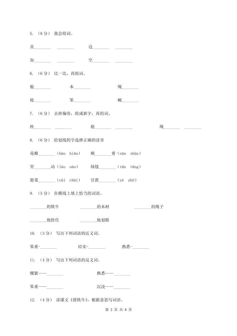 语文S版三年级下册第三单元第10课《捞铁牛》课时练习（II）卷_第2页