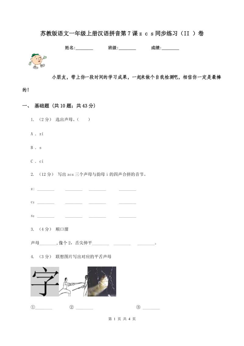 苏教版语文一年级上册汉语拼音第7课z c s同步练习（II ）卷_第1页
