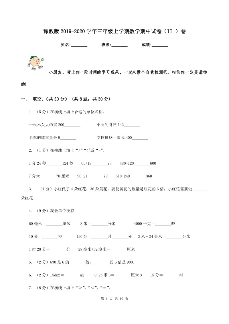 豫教版2019-2020学年三年级上学期数学期中试卷（II ）卷_第1页