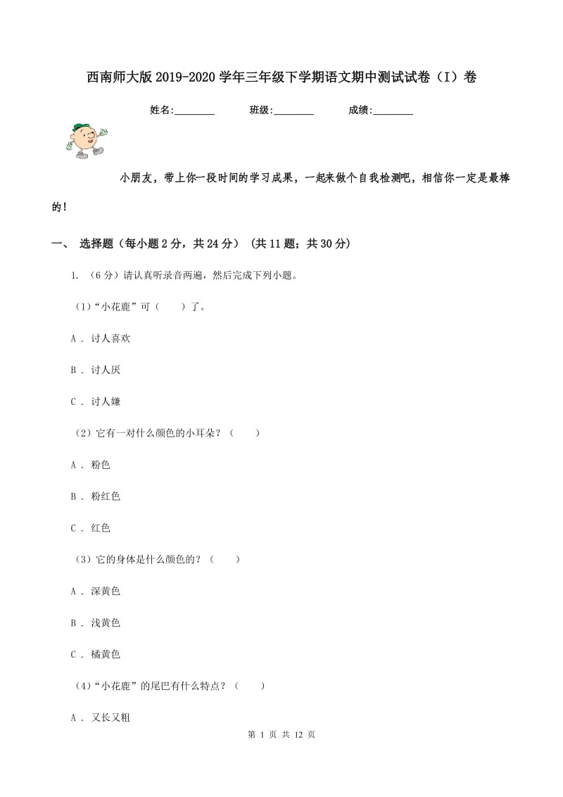 西南师大版2019-2020学年三年级下学期语文期中测试试卷（I）卷_第1页