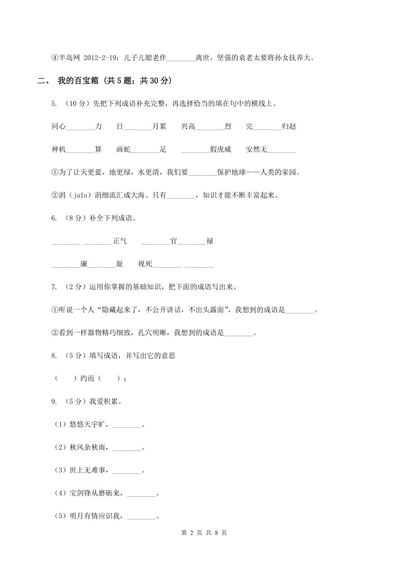 语文版2019-2020学年四年级上册语文第三单元测试卷A卷_第2页