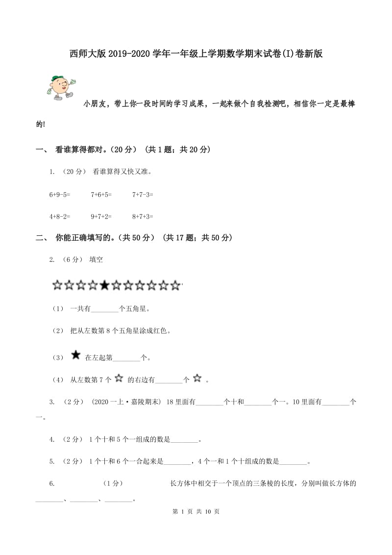 西师大版2019-2020学年一年级上学期数学期末试卷(I)卷新版_第1页