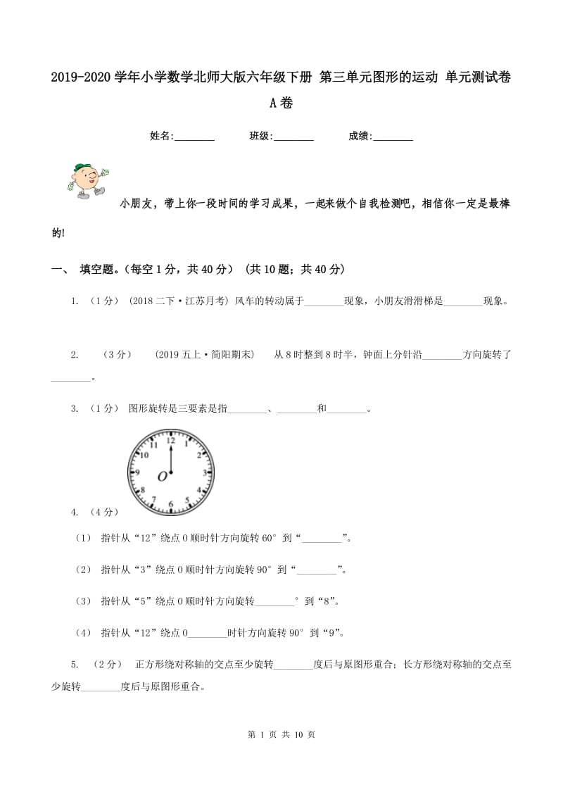 2019-2020学年小学数学北师大版六年级下册 第三单元图形的运动 单元测试卷A卷_第1页