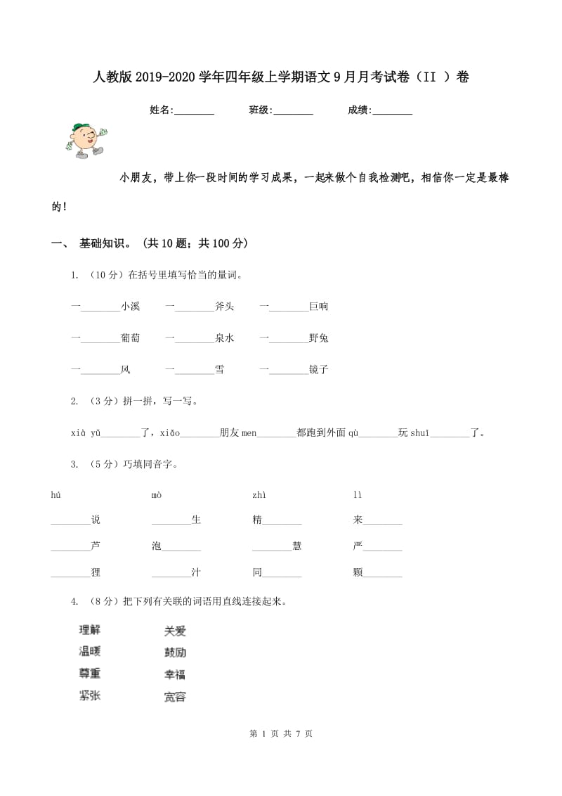 人教版2019-2020学年四年级上学期语文9月月考试卷（II ）卷_第1页