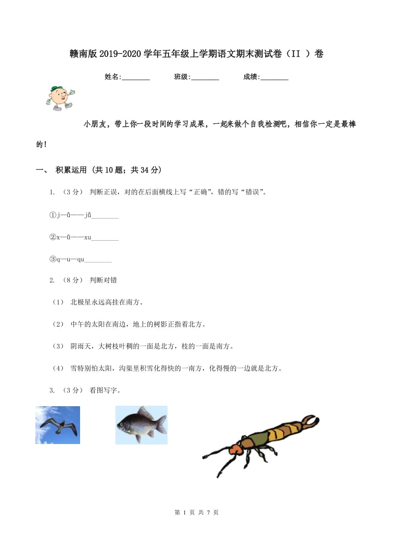 赣南版2019-2020学年五年级上学期语文期末测试卷（II ）卷_第1页