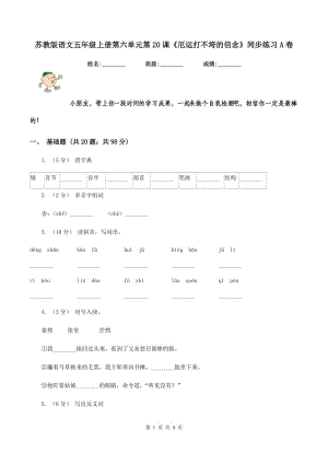 蘇教版語文五年級上冊第六單元第20課《厄運打不垮的信念》同步練習A卷