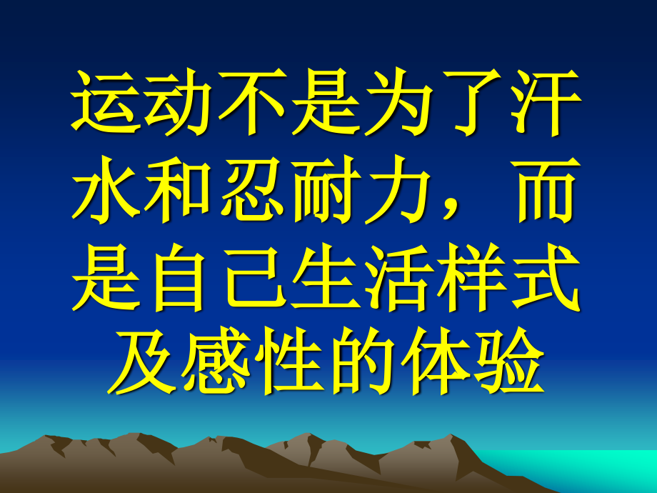 運(yùn)動(dòng)不是為了汗水和忍耐力_第1頁