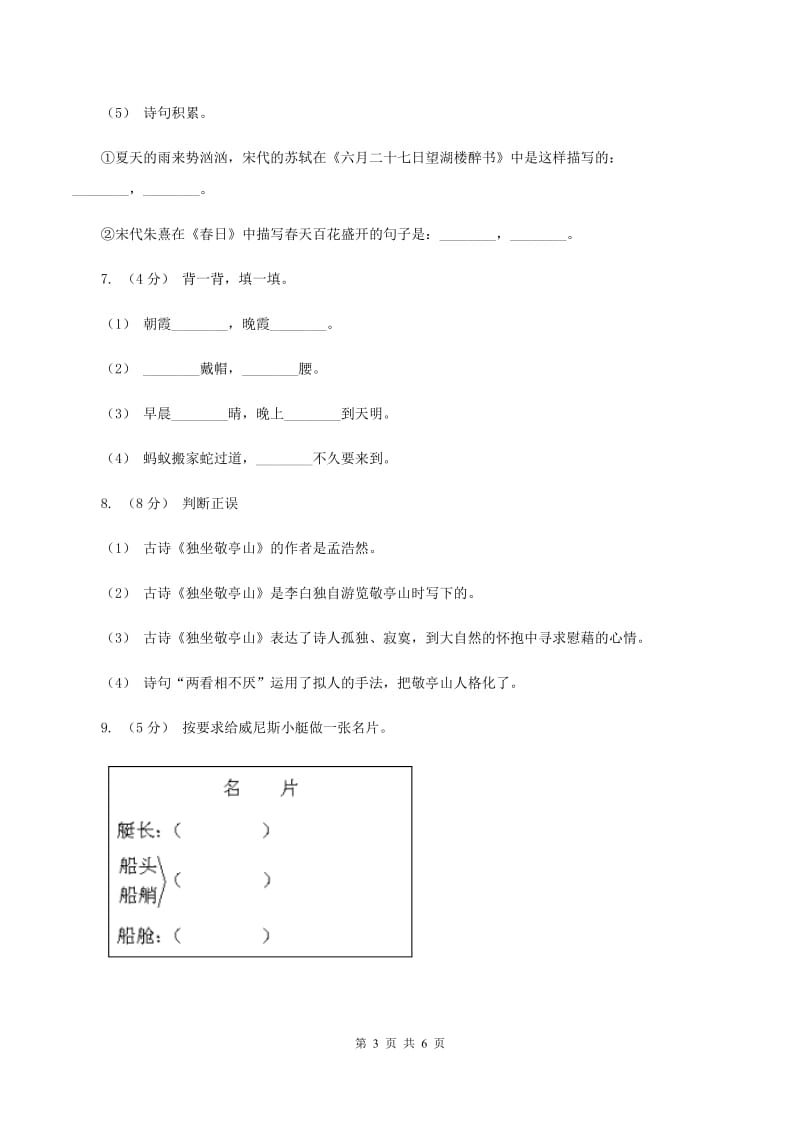 上海教育版2019-2020学年六年级上学期语文期末考试试卷（I）卷_第3页