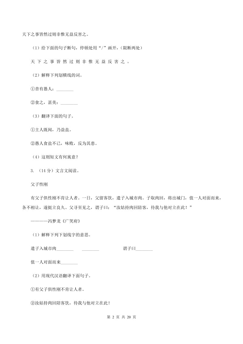 北师大版备考2020年小升初考试语文复习专题16：文言文阅读（I）卷_第2页