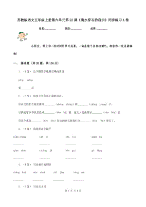 蘇教版語文五年級上冊第六單元第22課《滴水穿石的啟示》同步練習A卷