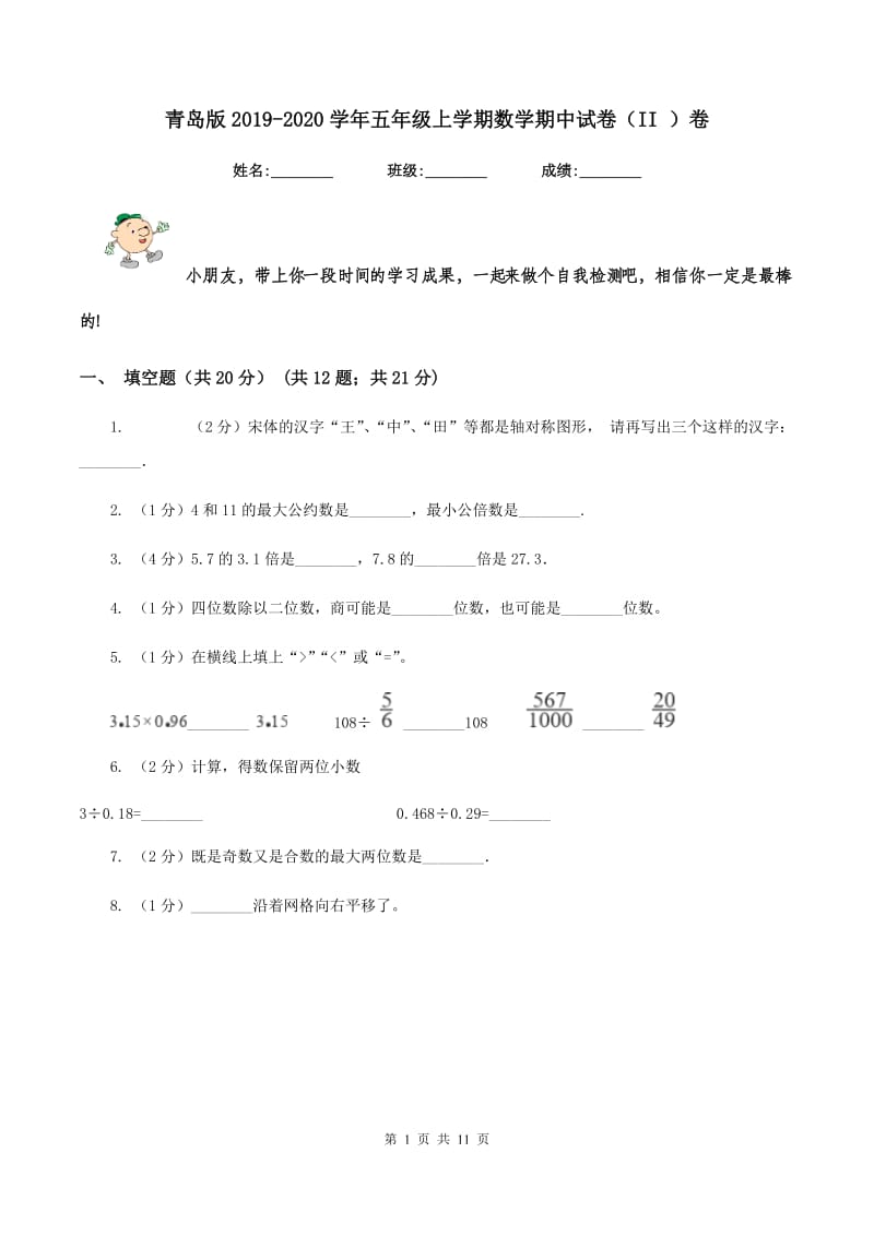 青岛版2019-2020学年五年级上学期数学期中试卷（II ）卷_第1页