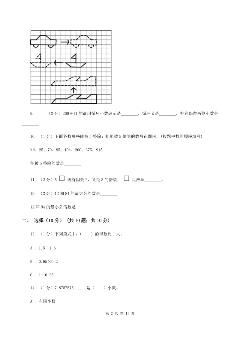 青岛版2019-2020学年五年级上学期数学期中试卷（II ）卷_第2页