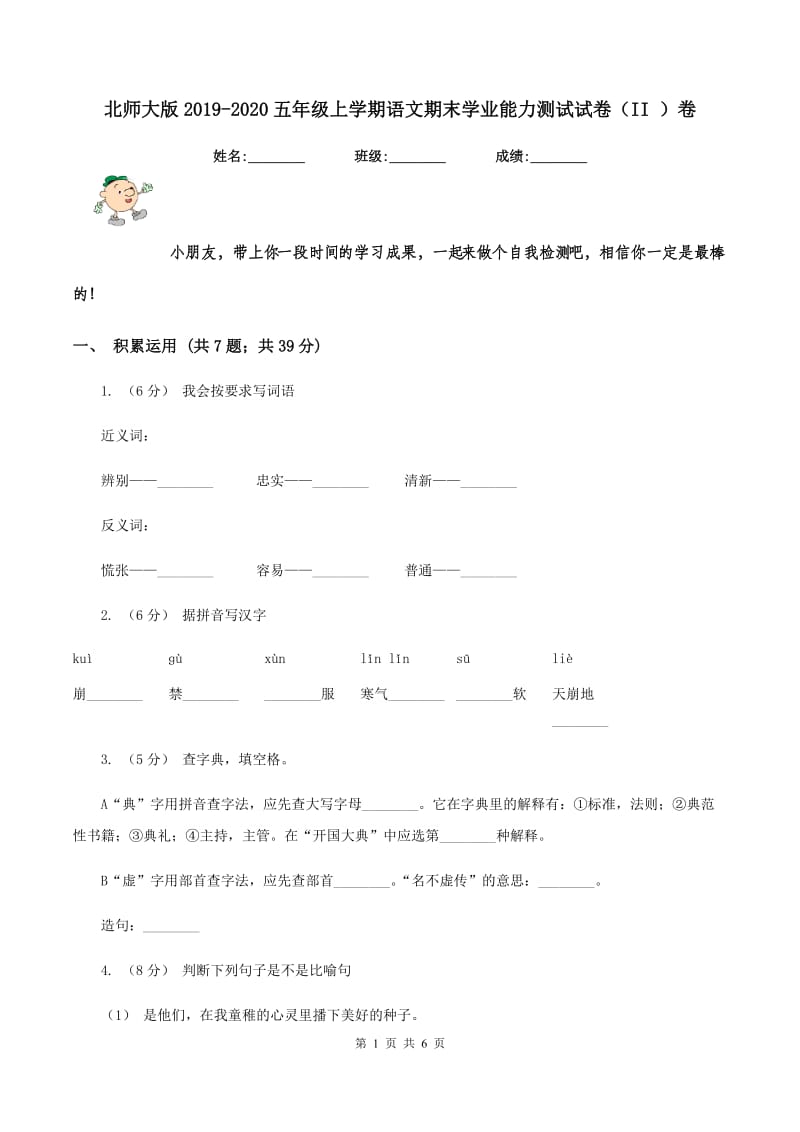 北师大版2019-2020五年级上学期语文期末学业能力测试试卷（II ）卷_第1页