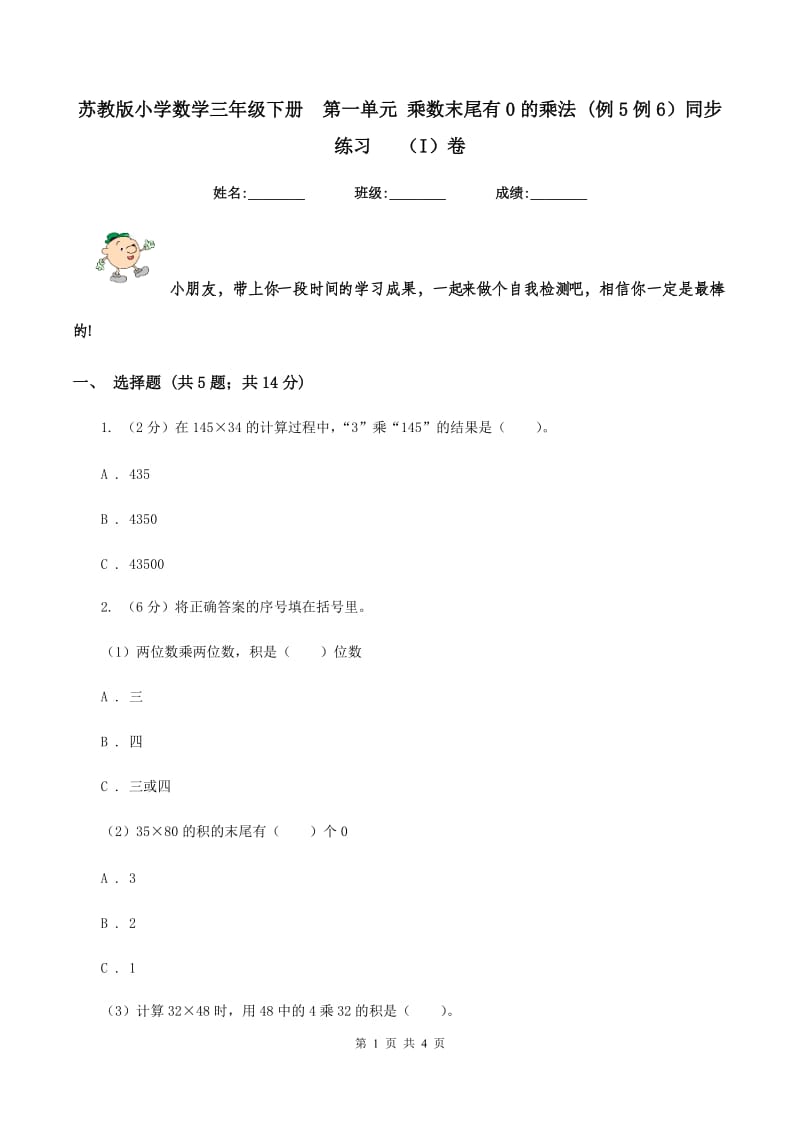 苏教版小学数学三年级下册第一单元 乘数末尾有0的乘法 (例5例6）同步练习(I)卷_第1页