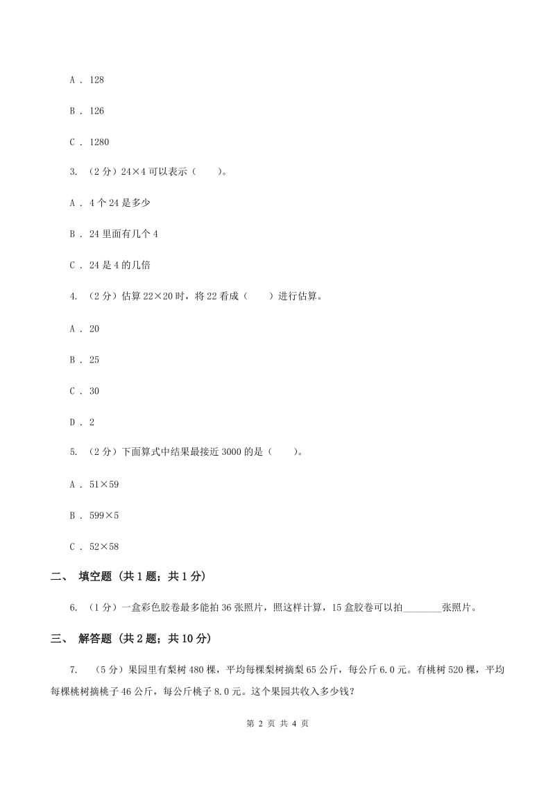 苏教版小学数学三年级下册第一单元 乘数末尾有0的乘法 (例5例6）同步练习(I)卷_第2页