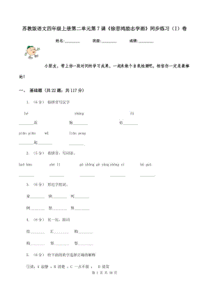 蘇教版語文四年級(jí)上冊(cè)第二單元第7課《徐悲鴻勵(lì)志學(xué)畫》同步練習(xí)（I）卷