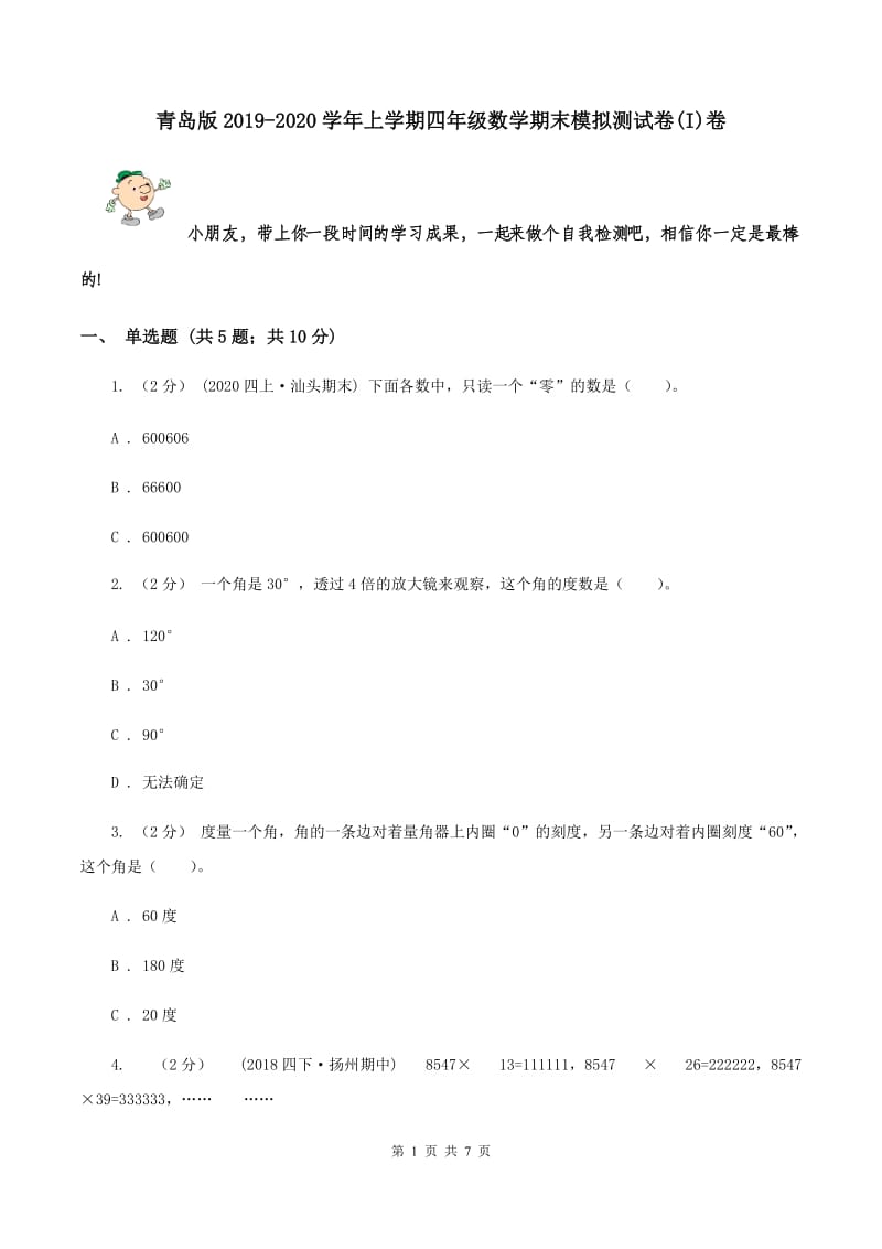 青岛版2019-2020学年上学期四年级数学期末模拟测试卷(I)卷_第1页