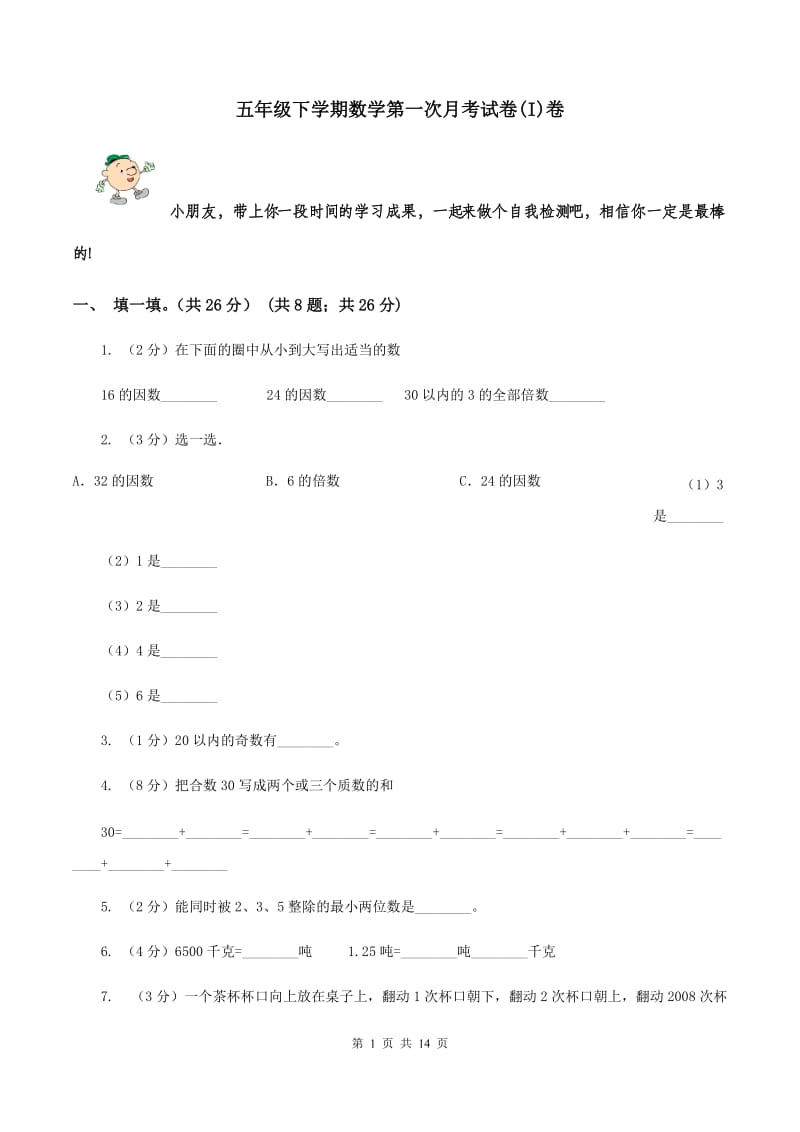 五年级下学期数学第一次月考试卷(I)卷_第1页