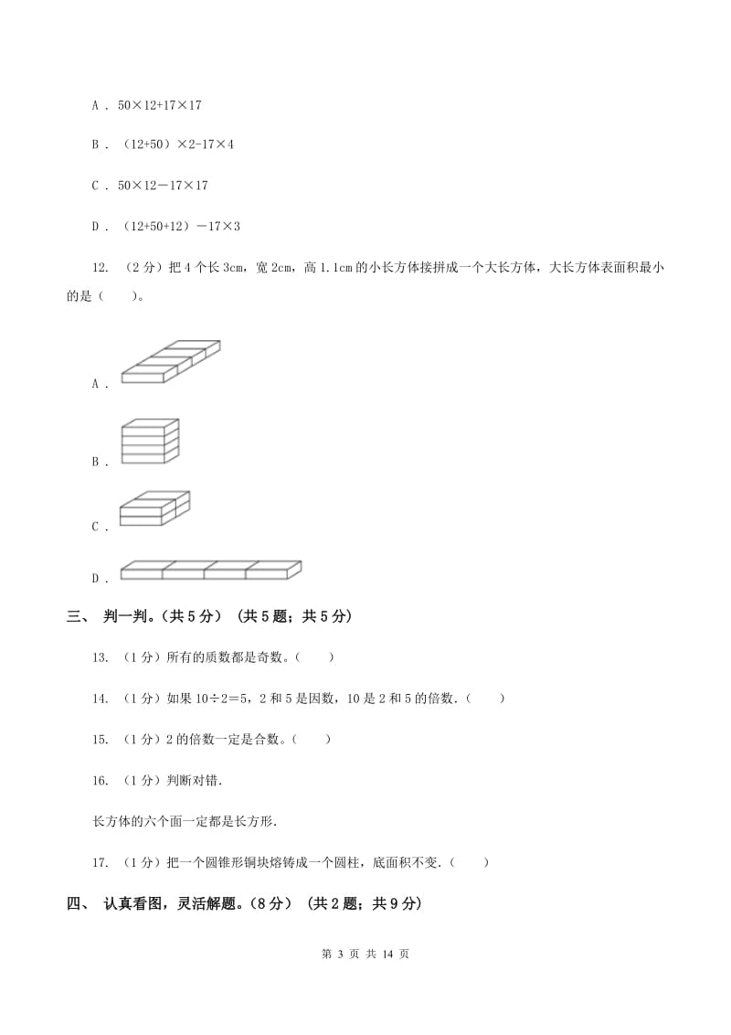 五年级下学期数学第一次月考试卷(I)卷_第3页