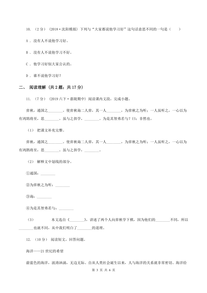 人教统编版（五四学制）2020年名校小升初语文冲刺试题（九）A卷_第3页