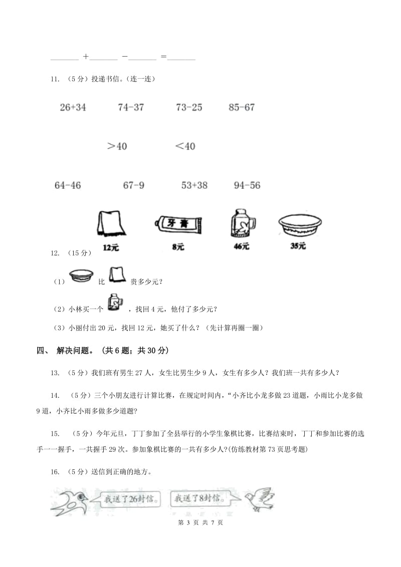 西师大版数学一年级下学期 第七单元 100以内加减法（二）单元测试 （I）卷_第3页