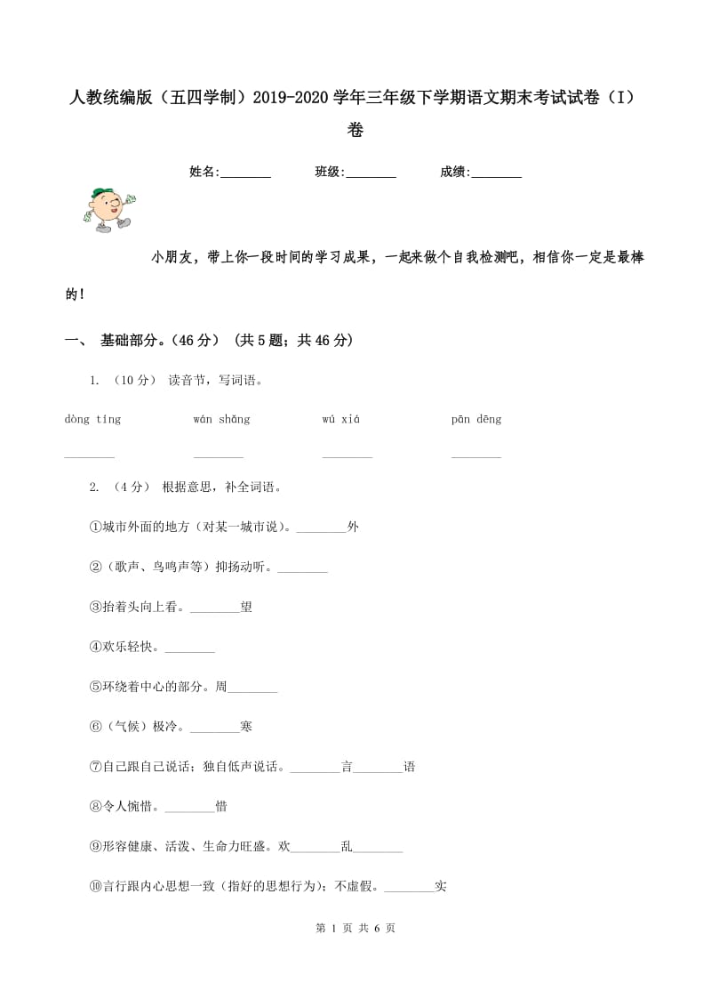 人教统编版（五四学制）2019-2020学年三年级下学期语文期末考试试卷（I）卷_第1页