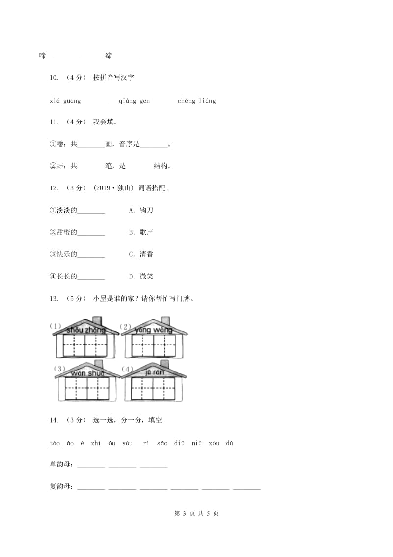 新人教版备考2020年小升初语文知识专项训练（基础知识一）：2 音节（II ）卷_第3页