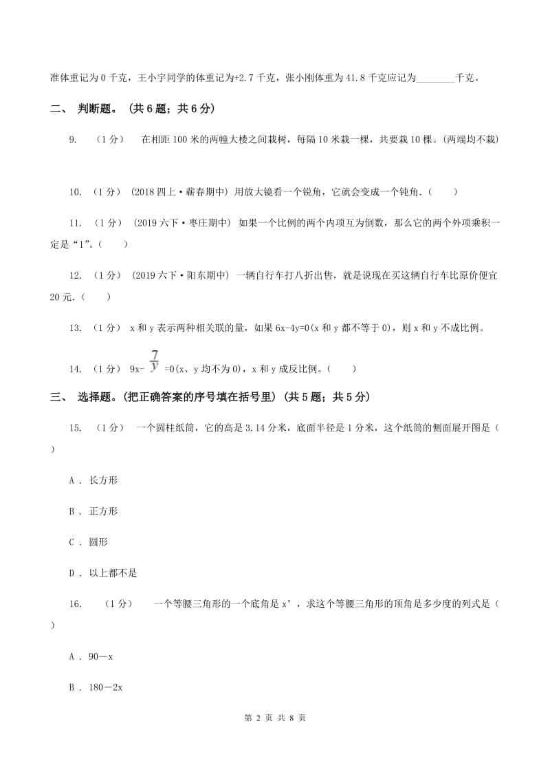 浙教版小学数学小升初真题模拟卷(五) （I）卷_第2页