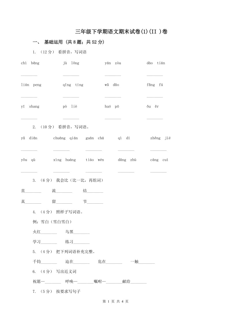 三年级下学期语文期末试卷(1)(II )卷_第1页