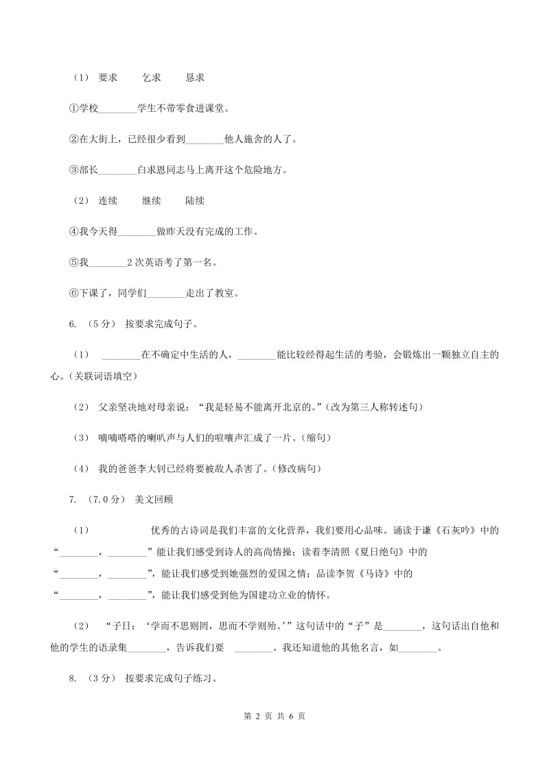 西师大版2019-2020学年六年级上学期语文期中检测试卷A卷_第2页