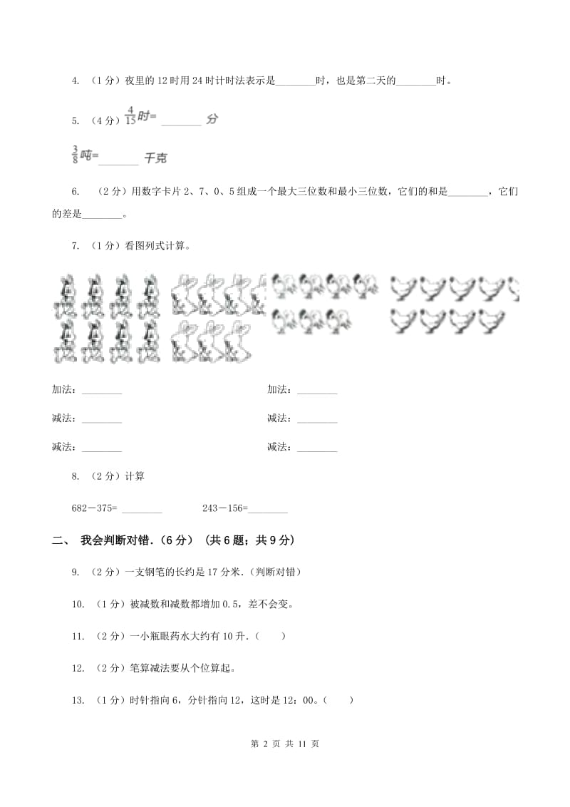 西师大版2019-2020学年三年级上学期期中数学试卷（II ）卷_第2页