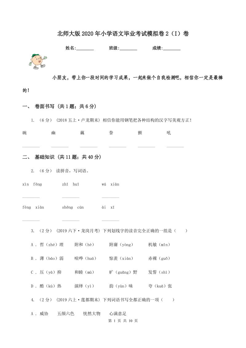 北师大版2020年小学语文毕业考试模拟卷2（I）卷_第1页