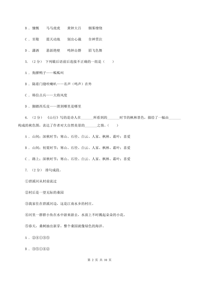 北师大版2020年小学语文毕业考试模拟卷2（I）卷_第2页