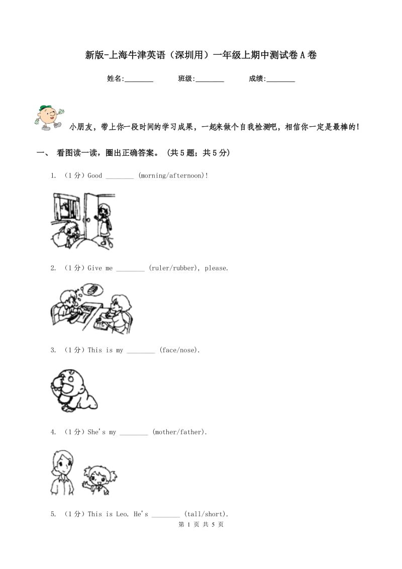 新版-上海牛津英语（深圳用）一年级上期中测试卷A卷_第1页