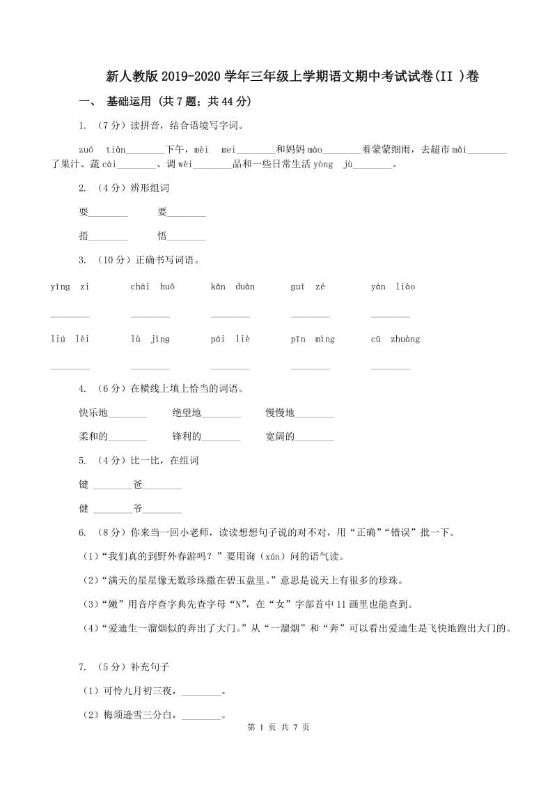 新人教版2019-2020学年三年级上学期语文期中考试试卷(II )卷_第1页