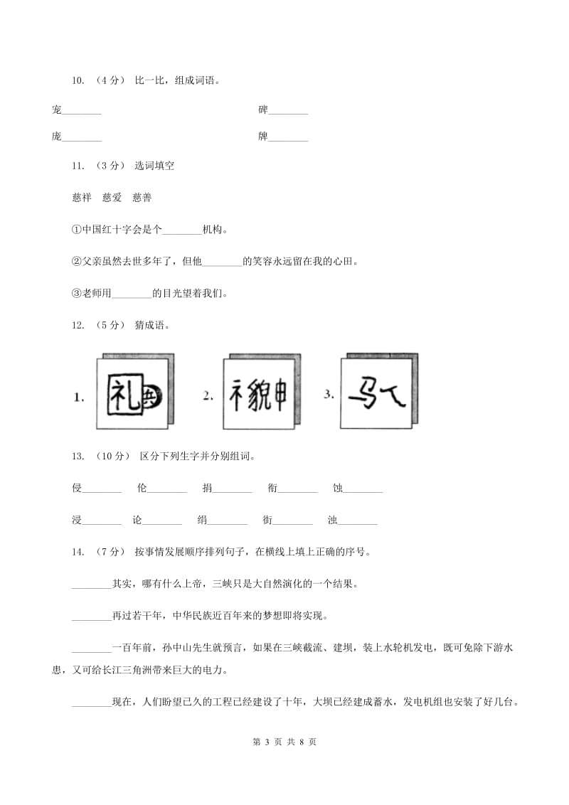 人教版语文六年级下册第五组第18课《跨越百年的美丽》同步练习A卷_第3页