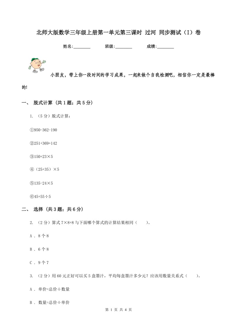 北师大版数学三年级上册第一单元第三课时 过河 同步测试（I）卷_第1页