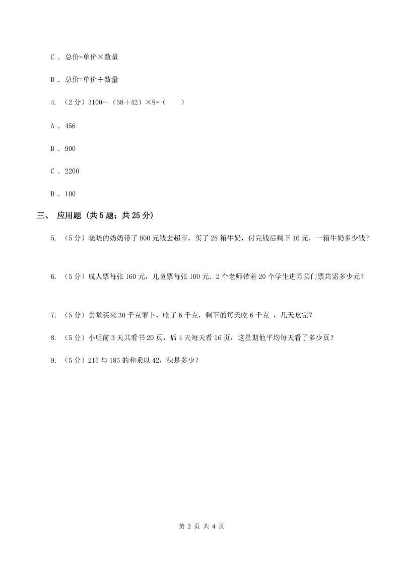 北师大版数学三年级上册第一单元第三课时 过河 同步测试（I）卷_第2页