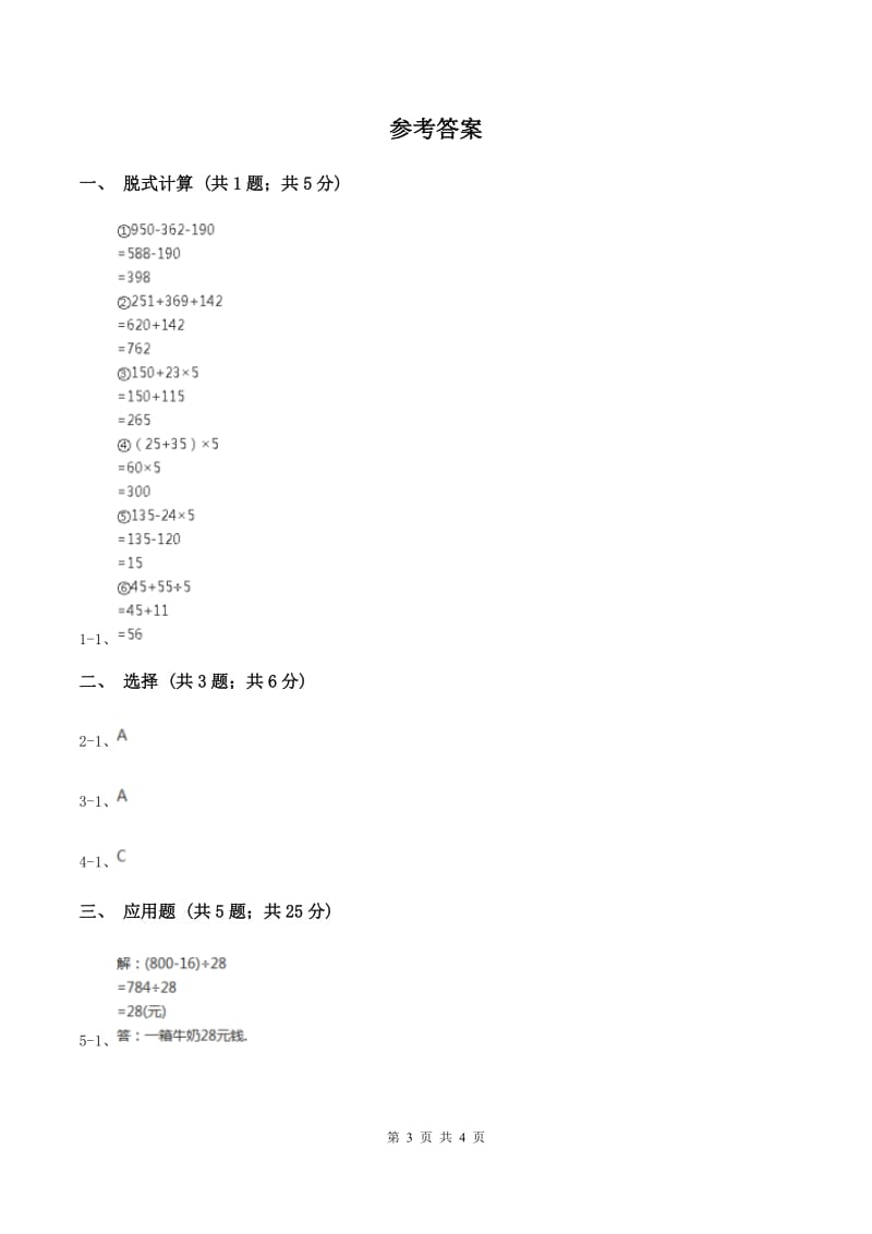 北师大版数学三年级上册第一单元第三课时 过河 同步测试（I）卷_第3页