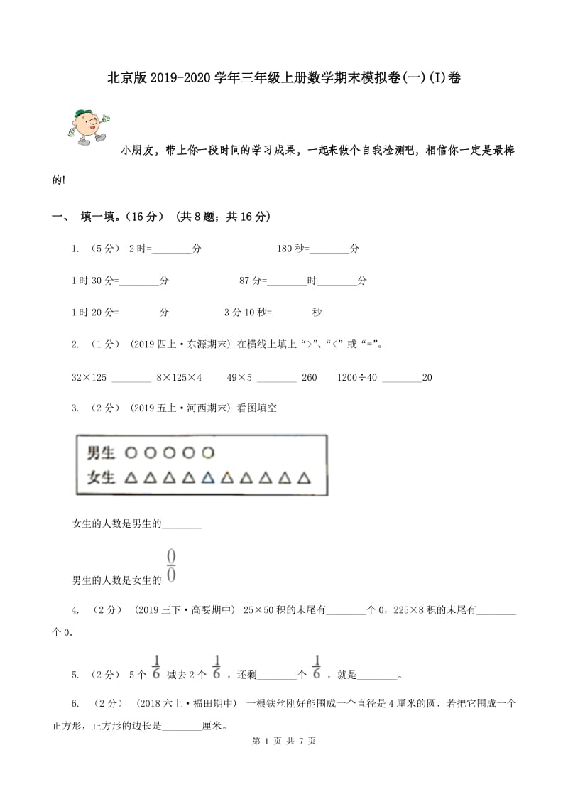 北京版2019-2020学年三年级上册数学期末模拟卷(一)(I)卷_第1页