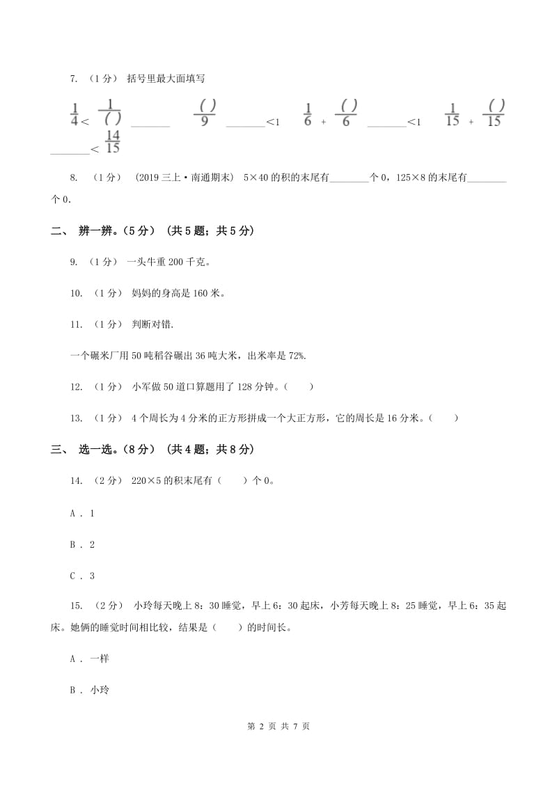 北京版2019-2020学年三年级上册数学期末模拟卷(一)(I)卷_第2页