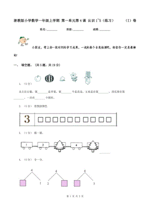 浙教版小學(xué)數(shù)學(xué)一年級上學(xué)期 第一單元第4課 認(rèn)識1~5（練習(xí)） （I）卷